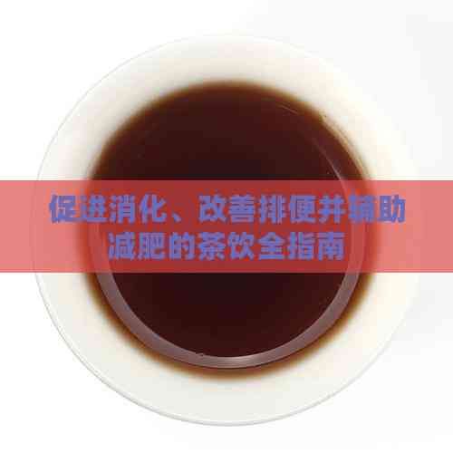 促进消化、改善排便并辅助减肥的茶饮全指南