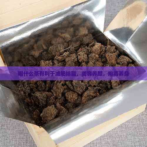 喝什么茶有利于减肥排脂，美容养颜，排养身