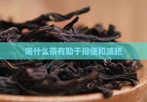 喝什么茶有助于排便和减肥