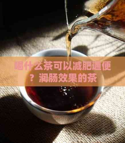 喝什么茶可以减肥通便？润肠效果的茶