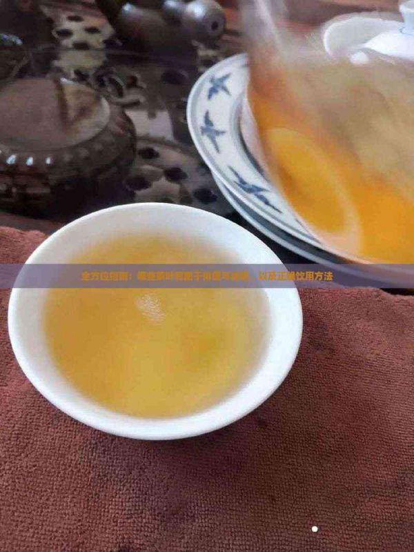 全方位指南：哪些茶叶有助于排便与减肥，以及正确饮用方法