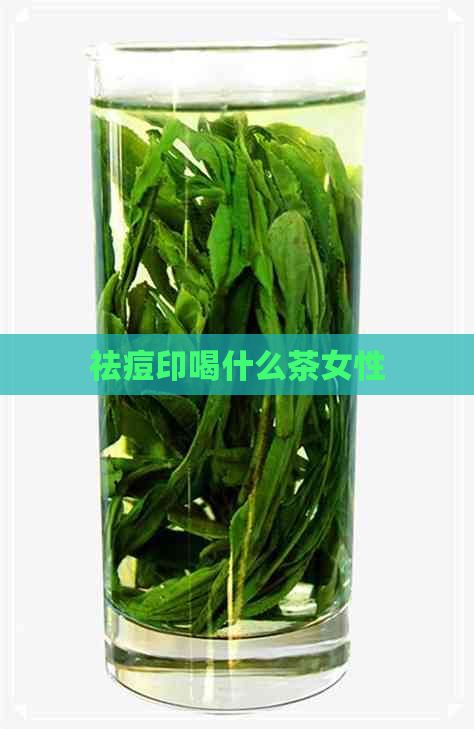 祛痘印喝什么茶女性