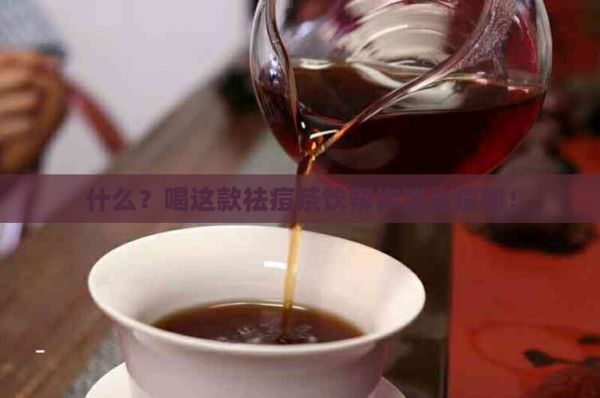 什么？喝这款祛痘茶饮帮你淡化痘印！