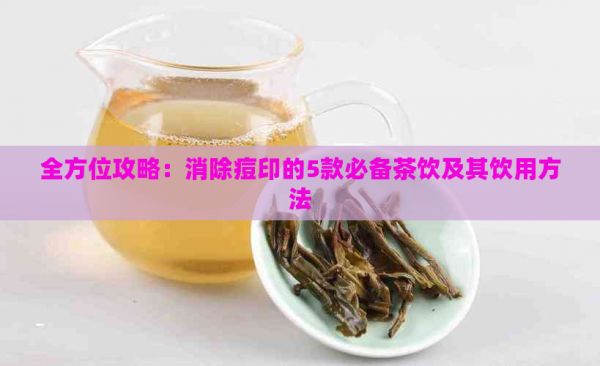 全方位攻略：消除痘印的5款必备茶饮及其饮用方法