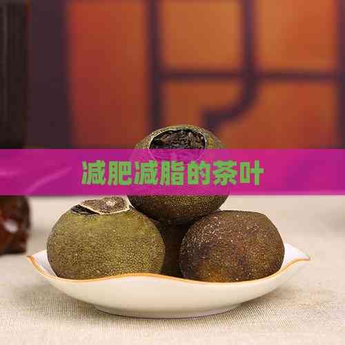 減肥減脂的茶葉