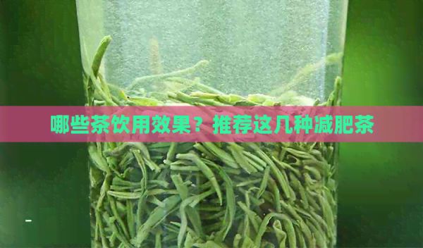 哪些茶飲用效果？推薦這幾種減肥茶