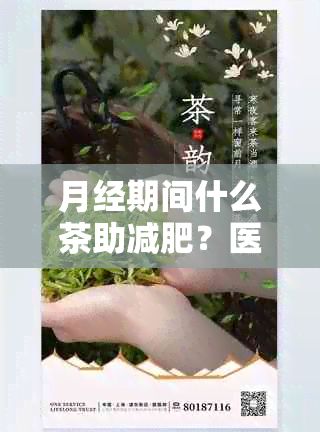 月經(jīng)期間什么茶助減肥？醫(yī)生推薦經(jīng)期健康減肥茶飲，健康網(wǎng)揭秘最快減肥方法