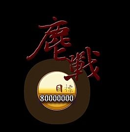 奋战目标艺术字设计