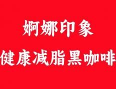 婀娜印象減脂黑咖啡：揭秘其神奇瘦身效果的背后奧秘 