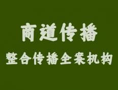 【獨(dú)家揭秘】大企業(yè)營銷傳播的秘密武器：為何“商道傳播”能成為行業(yè)翹楚？