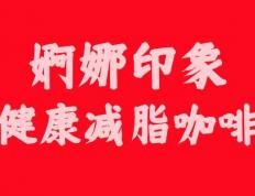 婀娜印象成減脂群體首選，讓你輕松擁有迷人身材！ 