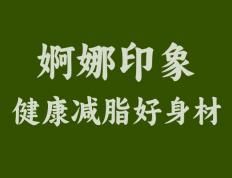 婀娜印象減脂體驗(yàn)：瘦身不再是夢(mèng)！