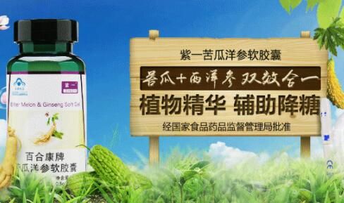 百合康牌苦瓜洋參軟膠囊怎么樣 是否真的可以有效的控制高血糖