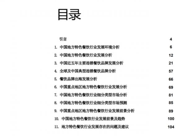 中国地方特色餐饮市场分析报告目录