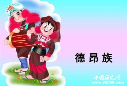 德昂族的民族風(fēng)俗_德昂族的傳統(tǒng)節(jié)日_德昂族的禁忌