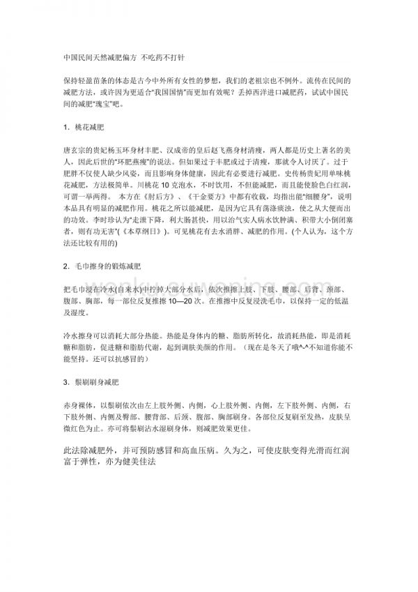中國(guó)民間天然減肥偏方不吃藥不打針_第1頁(yè)