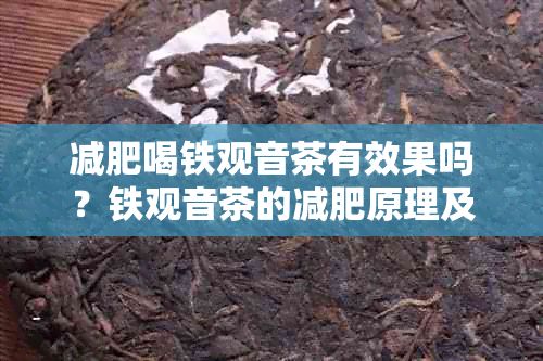 减肥喝铁观音茶有效果吗？铁观音茶的减肥原理及正确饮用方法