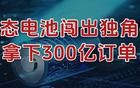 剛剛，固態(tài)電池闖出獨角獸，拿下300億訂單！