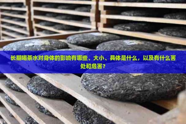 長期喝茶水對身體的影響