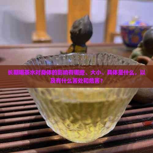 長期喝茶水對身體的影響