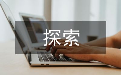 心理健康教育信息化建設(shè)探索