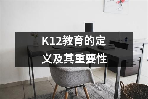 K12教育的定義及其重要性