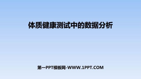 《體質(zhì)健康測(cè)試中的數(shù)據(jù)分析》數(shù)據(jù)的分析PPT教學(xué)課件