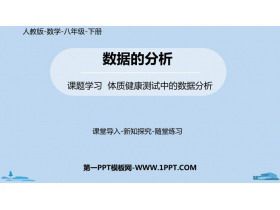 《體質(zhì)健康測(cè)試中的數(shù)據(jù)分析》數(shù)據(jù)的分析PPT課件下載