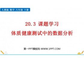 《體質(zhì)健康測(cè)試中的數(shù)據(jù)分析》數(shù)據(jù)的分析PPT免費(fèi)課件