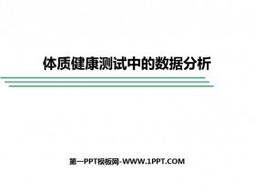 《體質(zhì)健康測(cè)試中的數(shù)據(jù)分析》數(shù)據(jù)的分析PPT下載