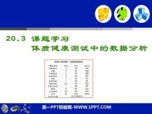 《體質(zhì)健康測(cè)試中的數(shù)據(jù)分析》數(shù)據(jù)的分析PPT課件