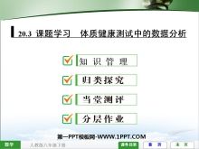 《體質(zhì)健康測(cè)試中的數(shù)據(jù)分析》數(shù)據(jù)的分析PPT課件3