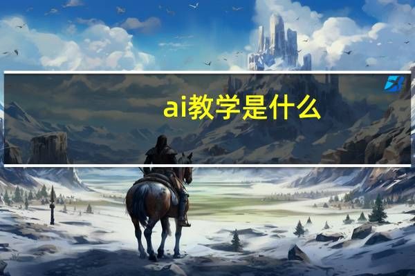 ai教学是什么