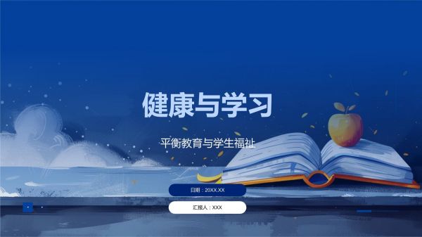 健康與學(xué)習(xí)模板_第1頁