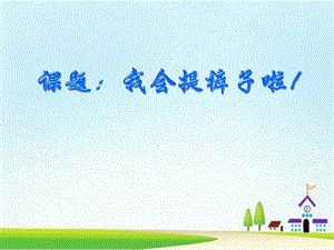 幼兒園課件中班健康《我會提褲子啦》微課件.ppt