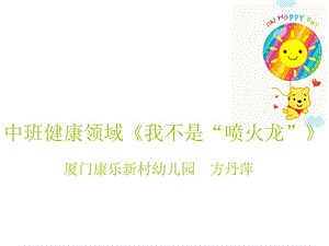 幼兒園中班健康《我不做“噴火龍”》微課件.ppt