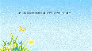 幼兒園大班健康教育課《愛護牙齒》課件.ppt