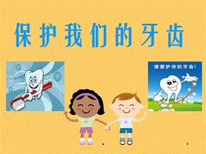 幼兒園大班健康《保護牙齒》課件.ppt