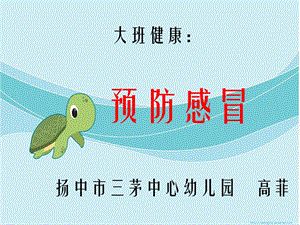 幼兒園大班健康活動課件：預防感冒課件.ppt