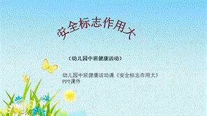 幼兒園中班健康活動課《安全標志作用大》課件.ppt