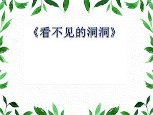 幼兒園優(yōu)質(zhì)課件設計大班健康《看不見的洞洞》微課件.pptx