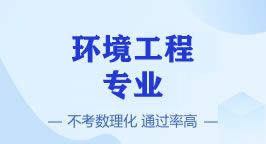 环境工程