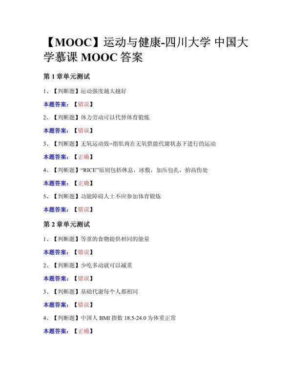 【MOOC】运动与健康-四川大学 中国大学慕课MOOC答案_第1页