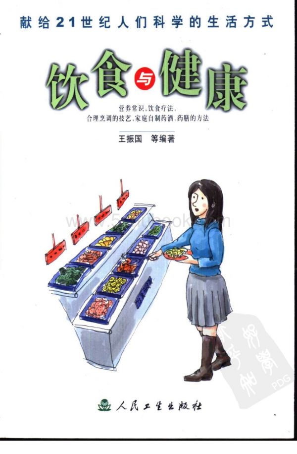 [饮食与健康].王振国.高清扫描版_电子版书.pdf_第1页
