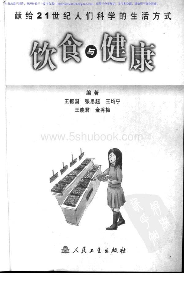 [饮食与健康].王振国.高清扫描版_电子版书.pdf_第3页
