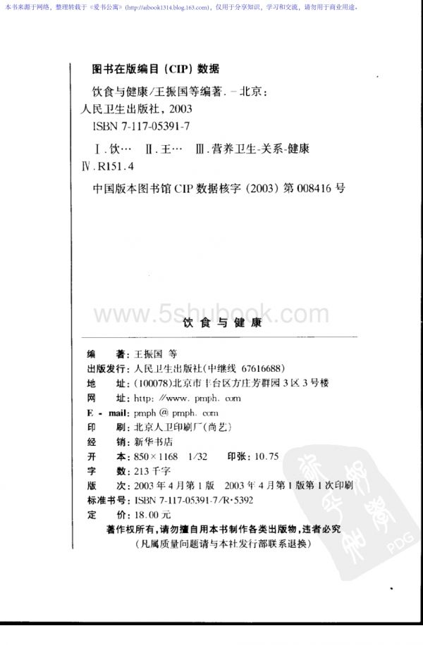 [饮食与健康].王振国.高清扫描版_电子版书.pdf_第4页