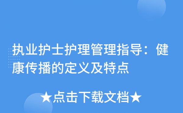 执业护士护理管理指导：健康传播的定义及特点