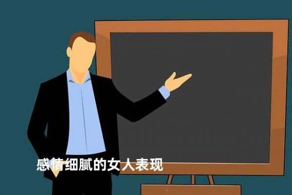 感情细腻的女人表现