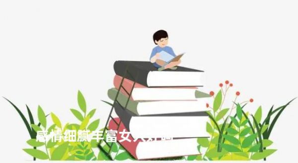 感情细腻丰富女人好吗