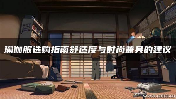 瑜伽服选购指南舒适度与时尚兼具的建议